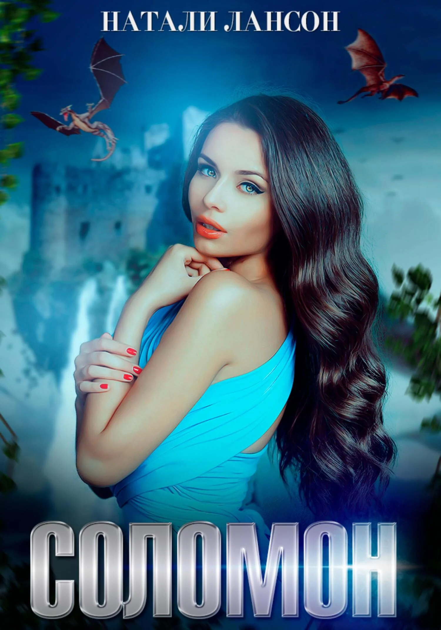 Обложка Соломон