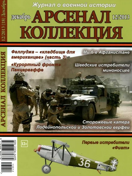 Обложка Арсенал-Коллекция 2013 № 12 (18)