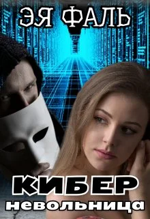 Обложка Киберневольница