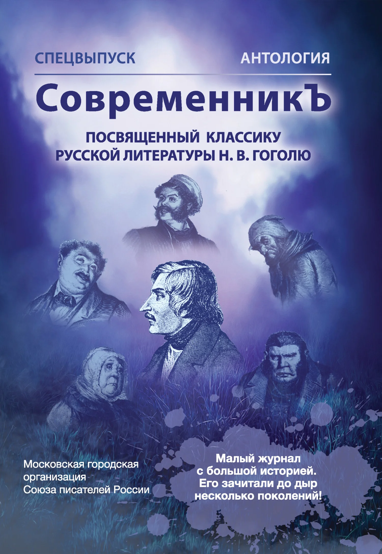 Обложка Спецвыпуск «СовременникЪ». Антология, посвященная классику русской литературы Н. В. Гоголю