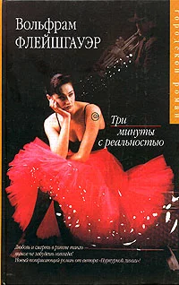 Обложка Три минуты с реальностью