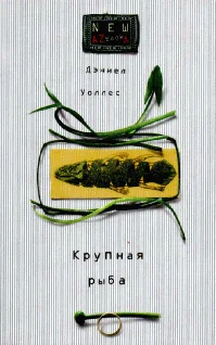 Обложка Крупная рыба
