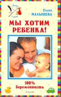 Обложка Мы хотим ребенка. 100% беременность!