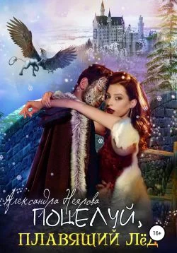 Обложка Поцелуй, плавящий лёд