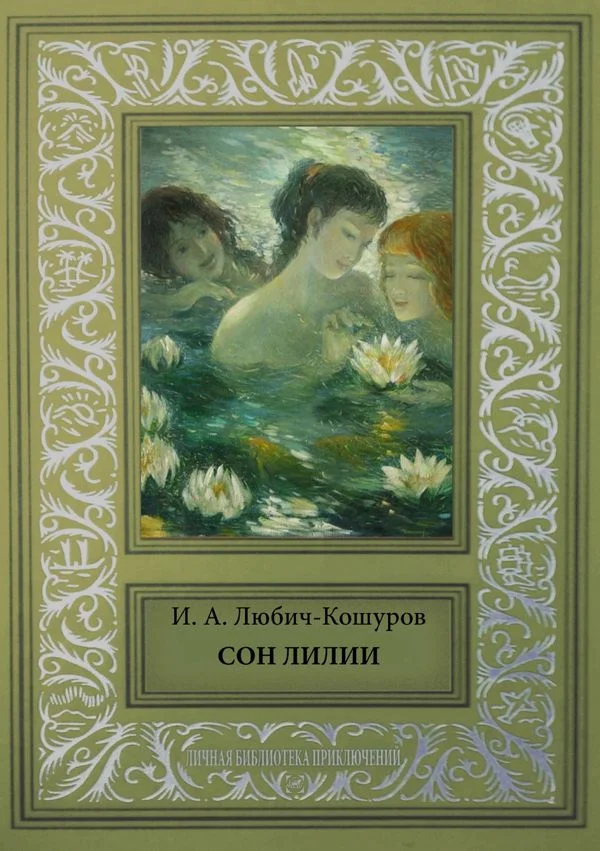 Обложка Сон Лилии