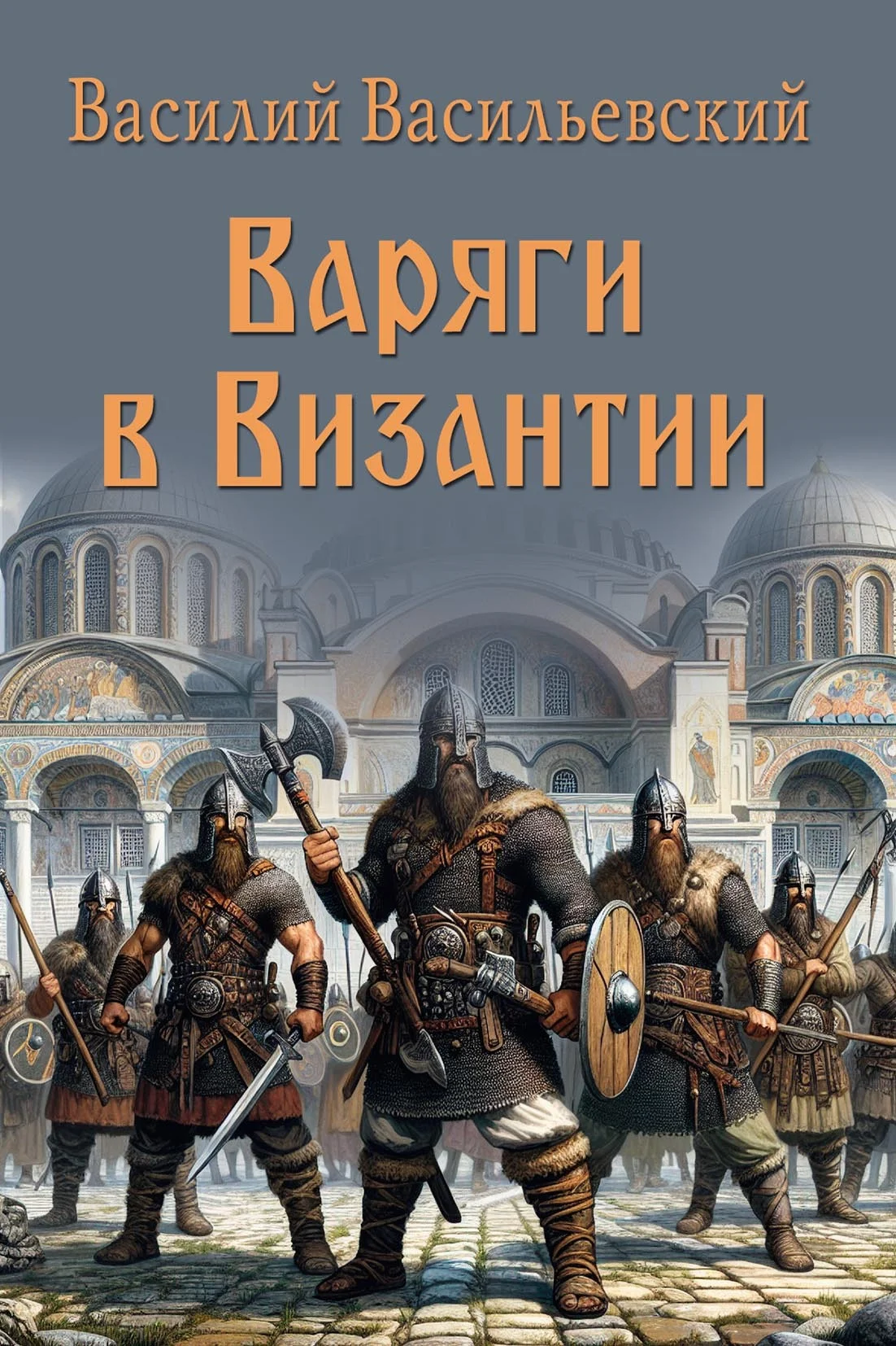 Обложка Варяги в Византии. Варяго-русская и варяго-английская дружина в Константинополе XI и XII веков