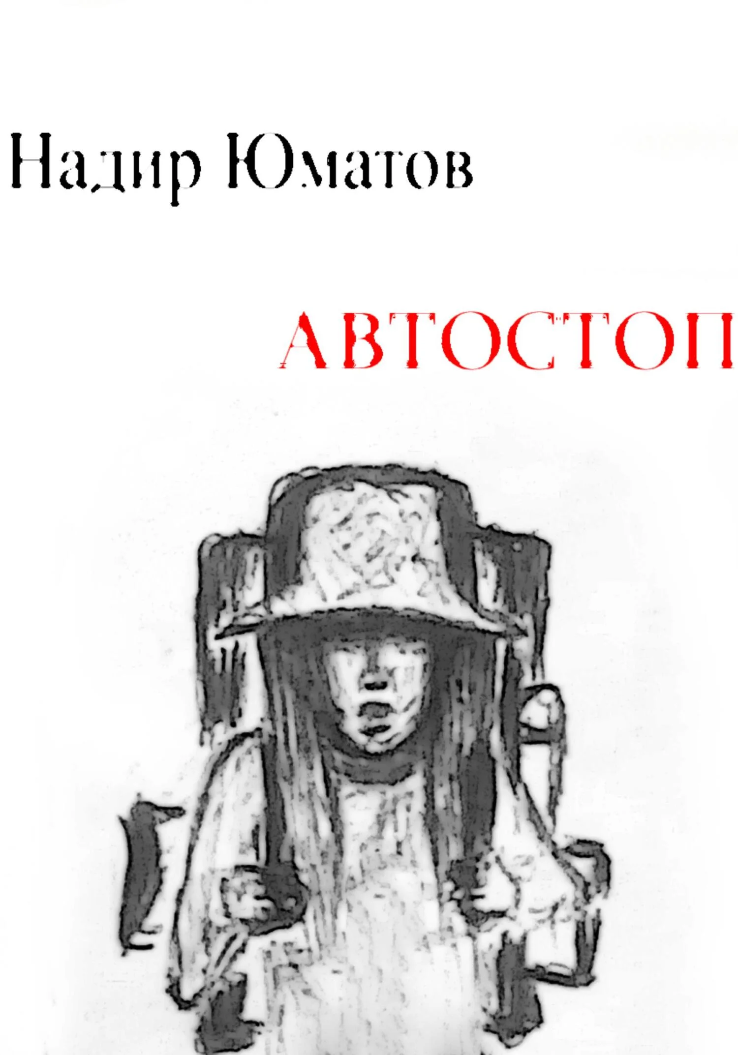 Обложка Автостоп