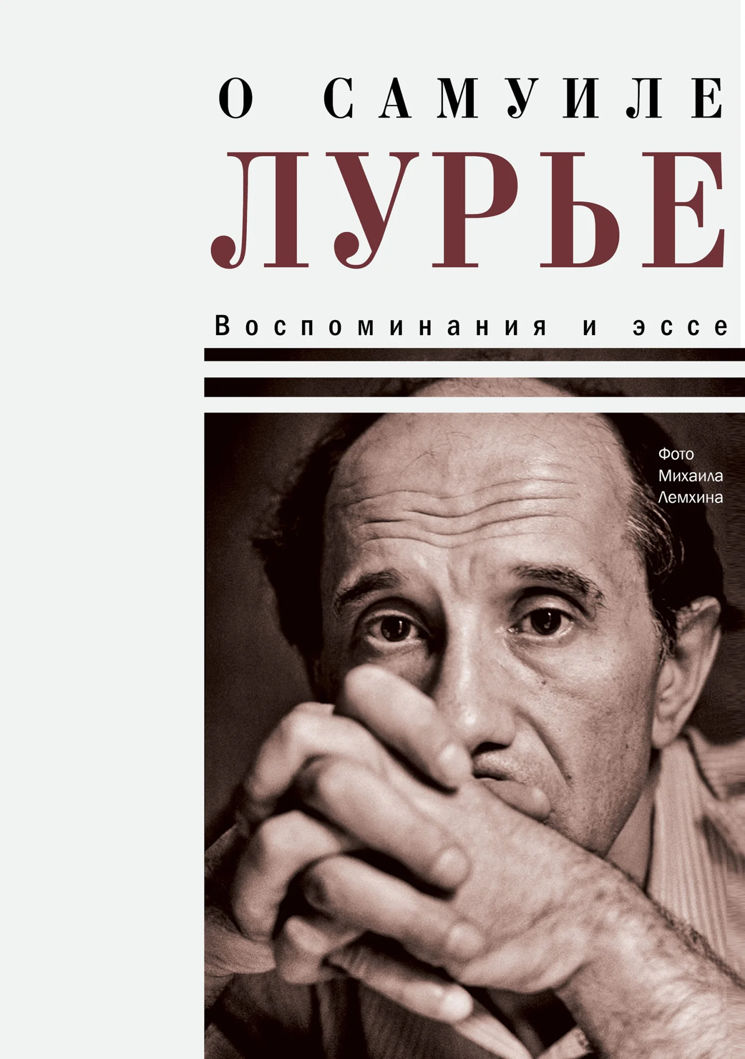 Обложка О Самуиле Лурье. Воспоминания и эссе