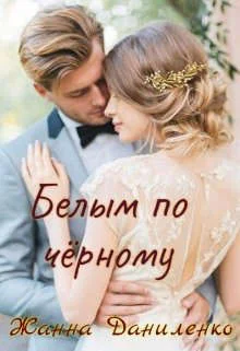 Обложка Белым по черному