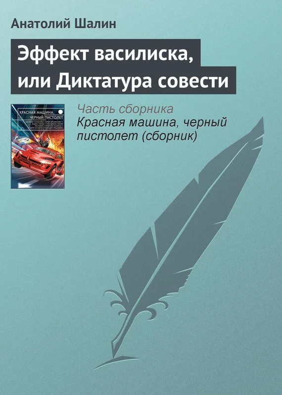 Обложка Эффект василиска, или Диктатура совести