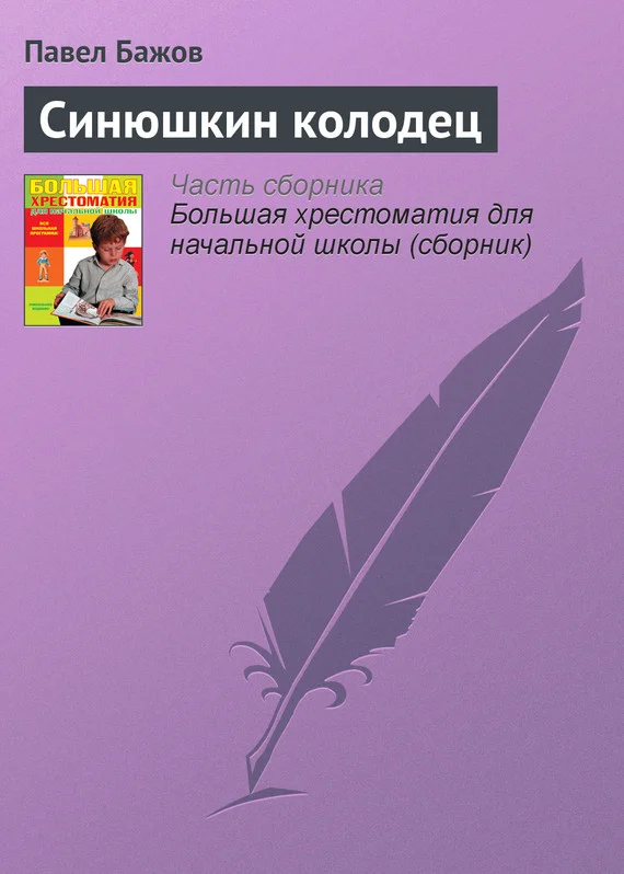 Обложка Синюшкин колодец