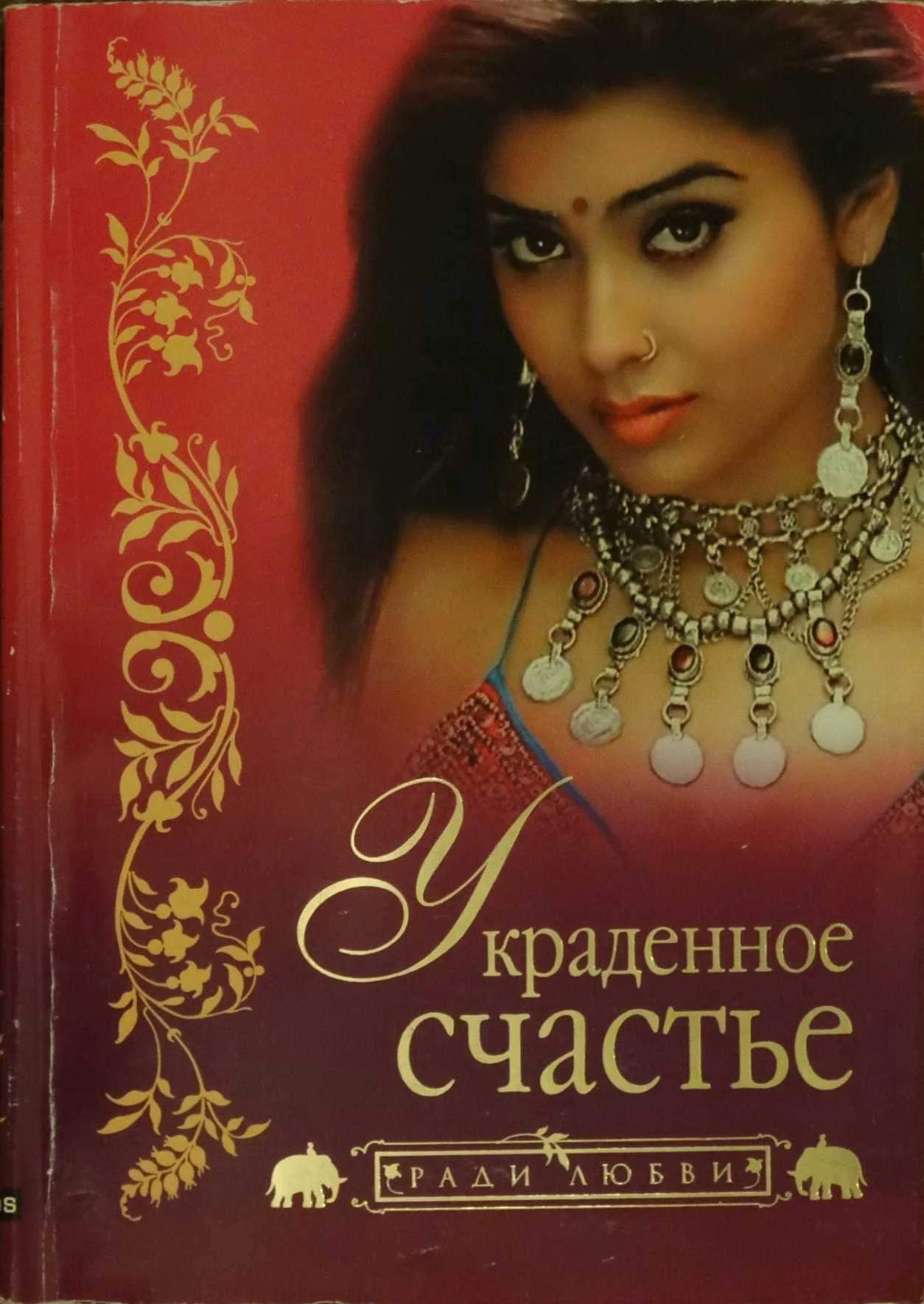 Обложка Украденное счастье