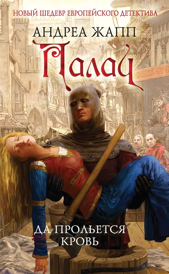 Обложка Палач. Да прольется кровь