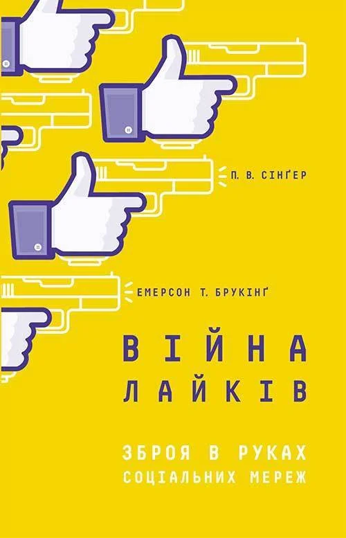 Обложка Війна лайків