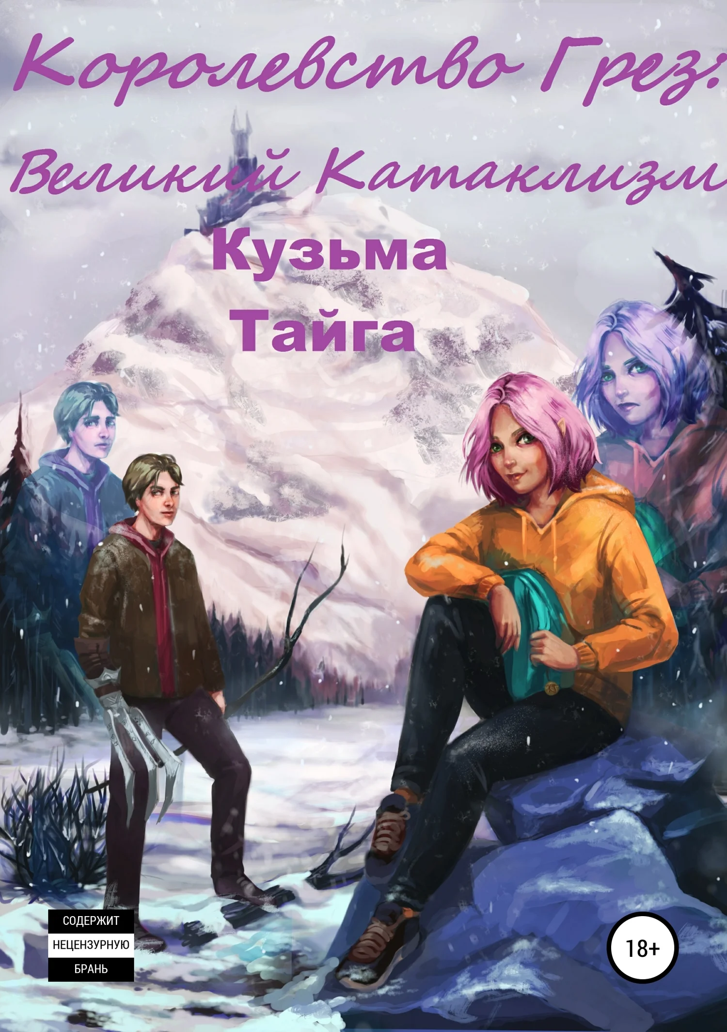 Обложка Королевство Грез: Великий Катаклизм