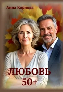 Обложка Любовь 50+
