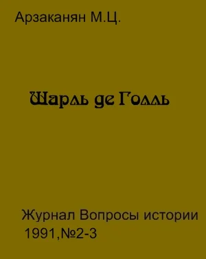 Обложка Шарль де Голль