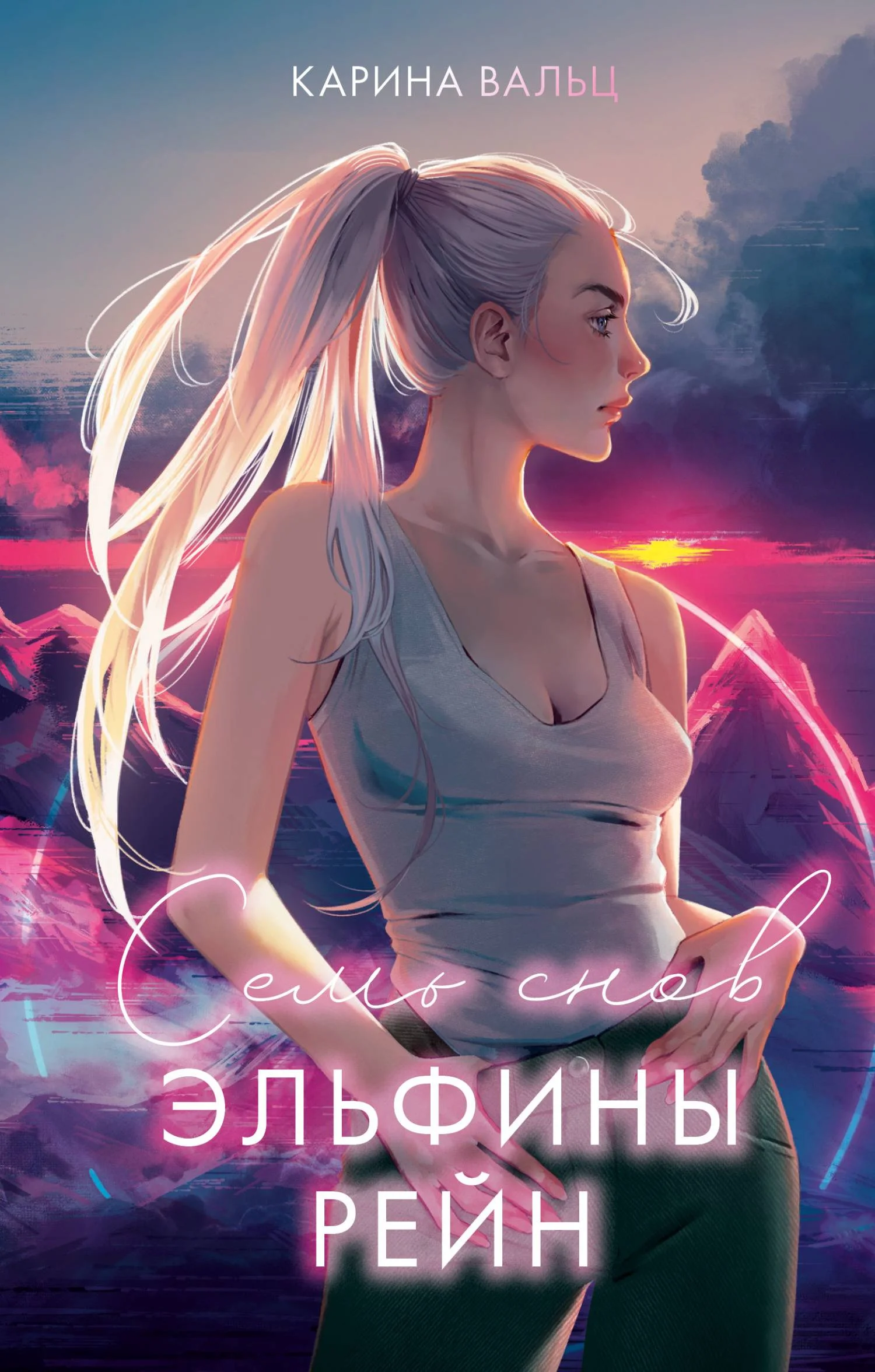 Обложка Семь снов Эльфины Рейн