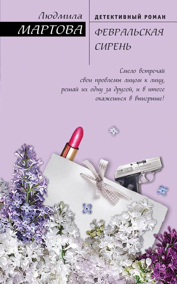 Обложка Февральская сирень