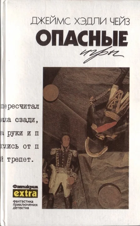 Обложка Том 16: Опасные игры