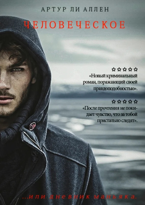 Обложка Человеческое