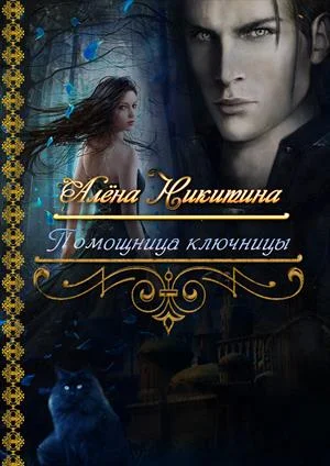 Обложка Помощница ключницы