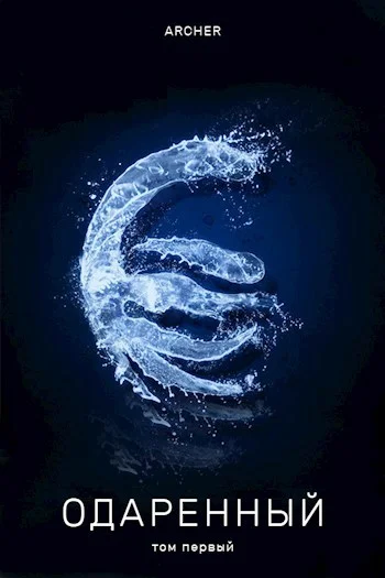 Обложка Одаренный