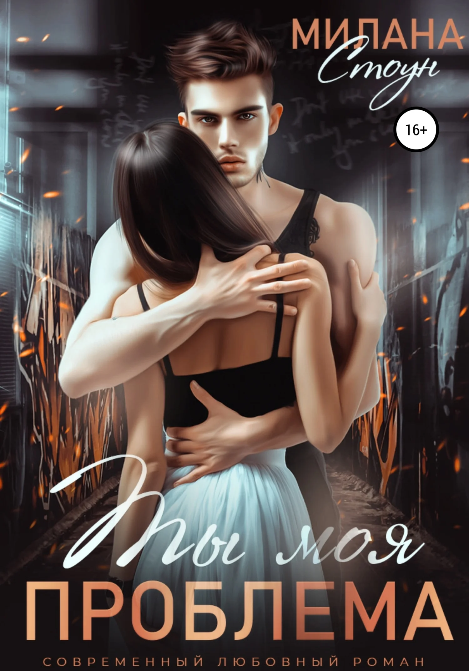 Обложка Ты моя проблема