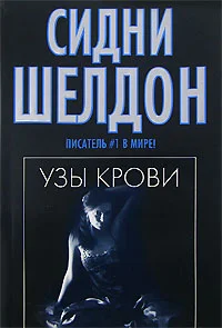 Обложка Узы крови