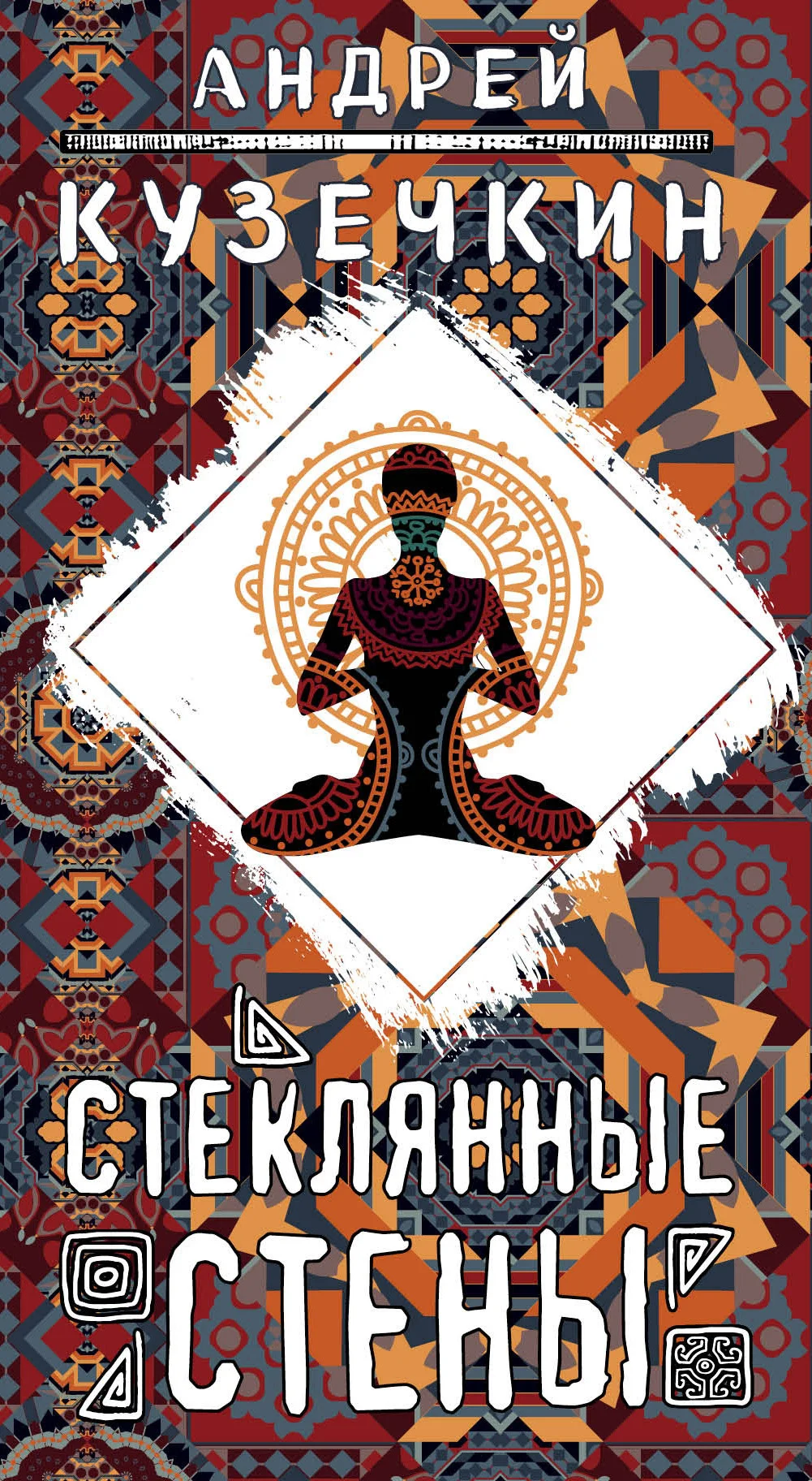 Обложка Стеклянные стены