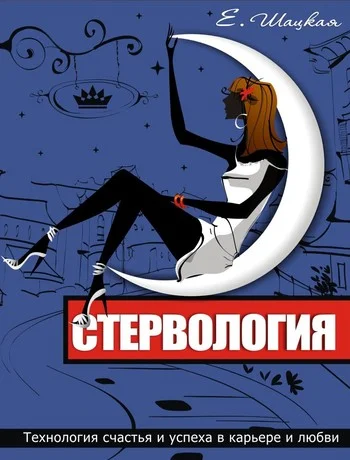 Обложка Стервология. Технологии счастья и успеха в карьере и любви