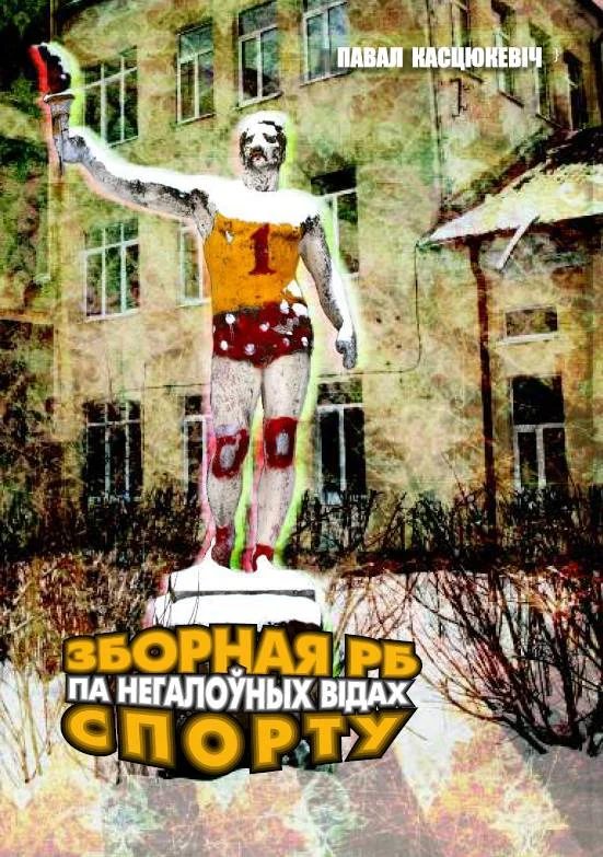 Обложка Зборная РБ па негалоўных відах спорту