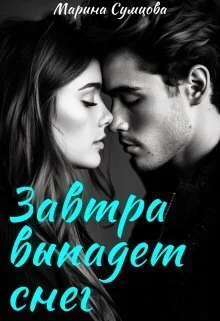 Обложка Завтра выпадет снег