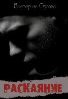 Обложка Раскаяние