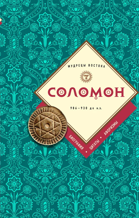 Обложка Соломон: биография, цитаты, афоризмы