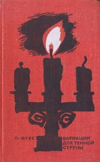 Обложка Вариации для темной струны