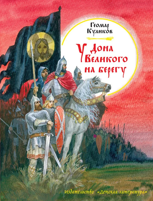 Обложка У Дона Великого на берегу