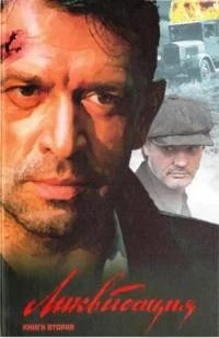 Обложка Ликвидация. Книга вторая