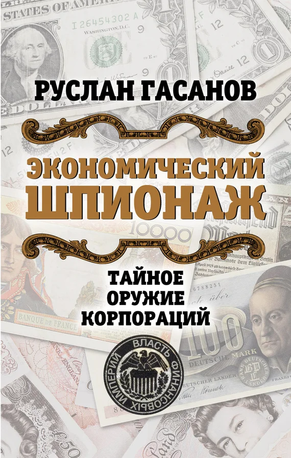 Обложка Экономический шпионаж. Тайное оружие корпораций