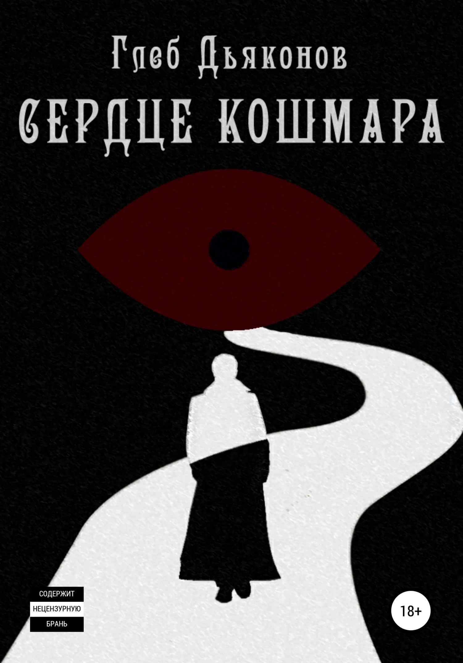 Обложка Сердце кошмара