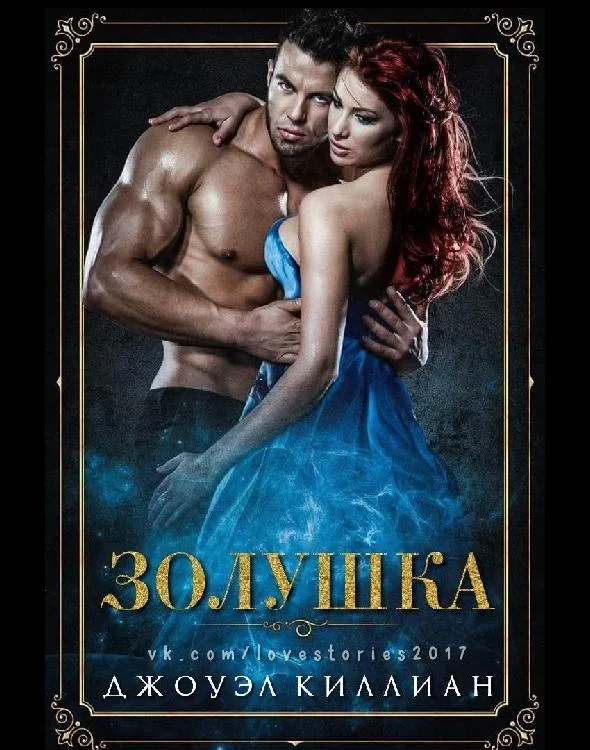 Обложка Золушка
