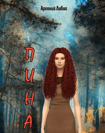 Обложка Пина