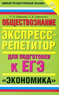 Обложка Обществознание. Экспресс-репетитор для подготовки к ЕГЭ. «Экономика»