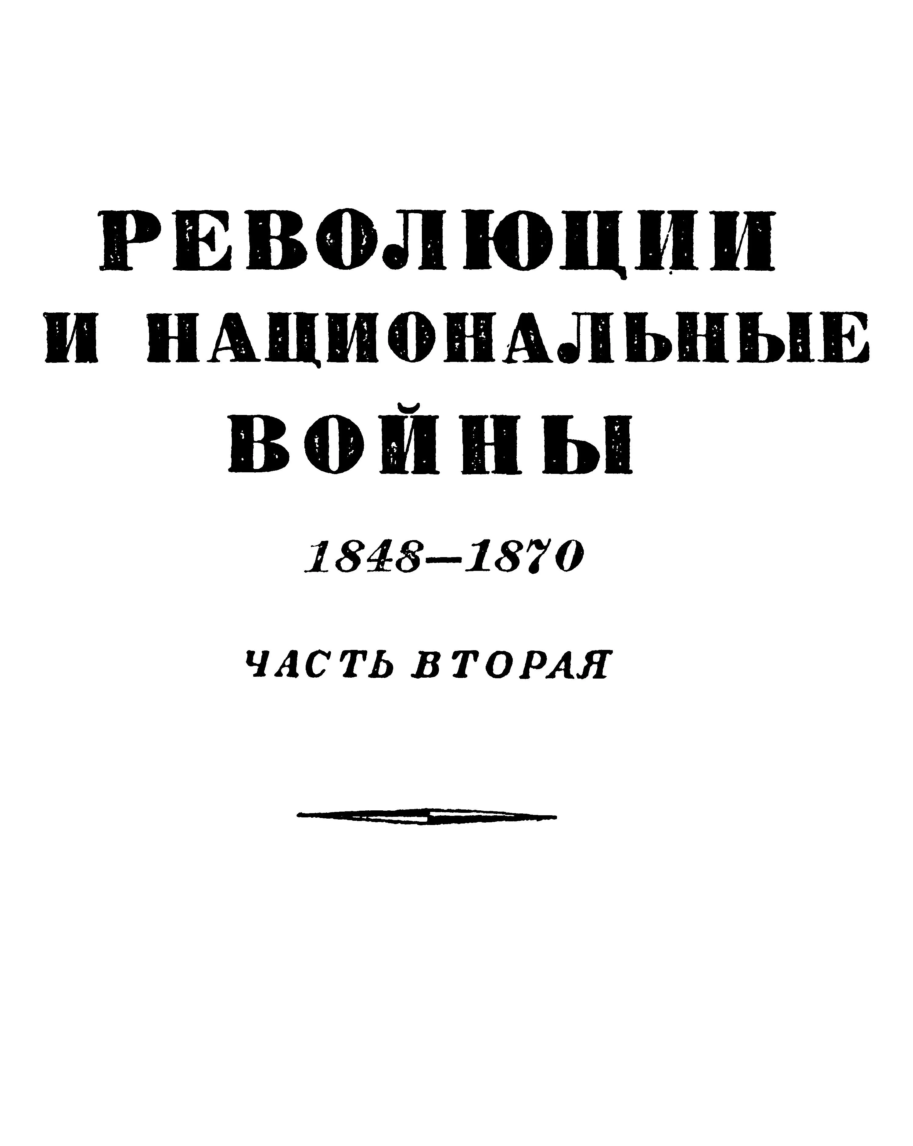 Обложка Том 6. Революции и национальные войны. 1848-1870. Часть вторая