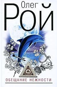 Обложка Обещание нежности