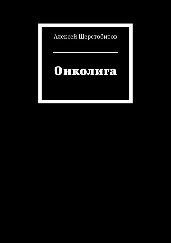 Обложка Онколига [СИ]
