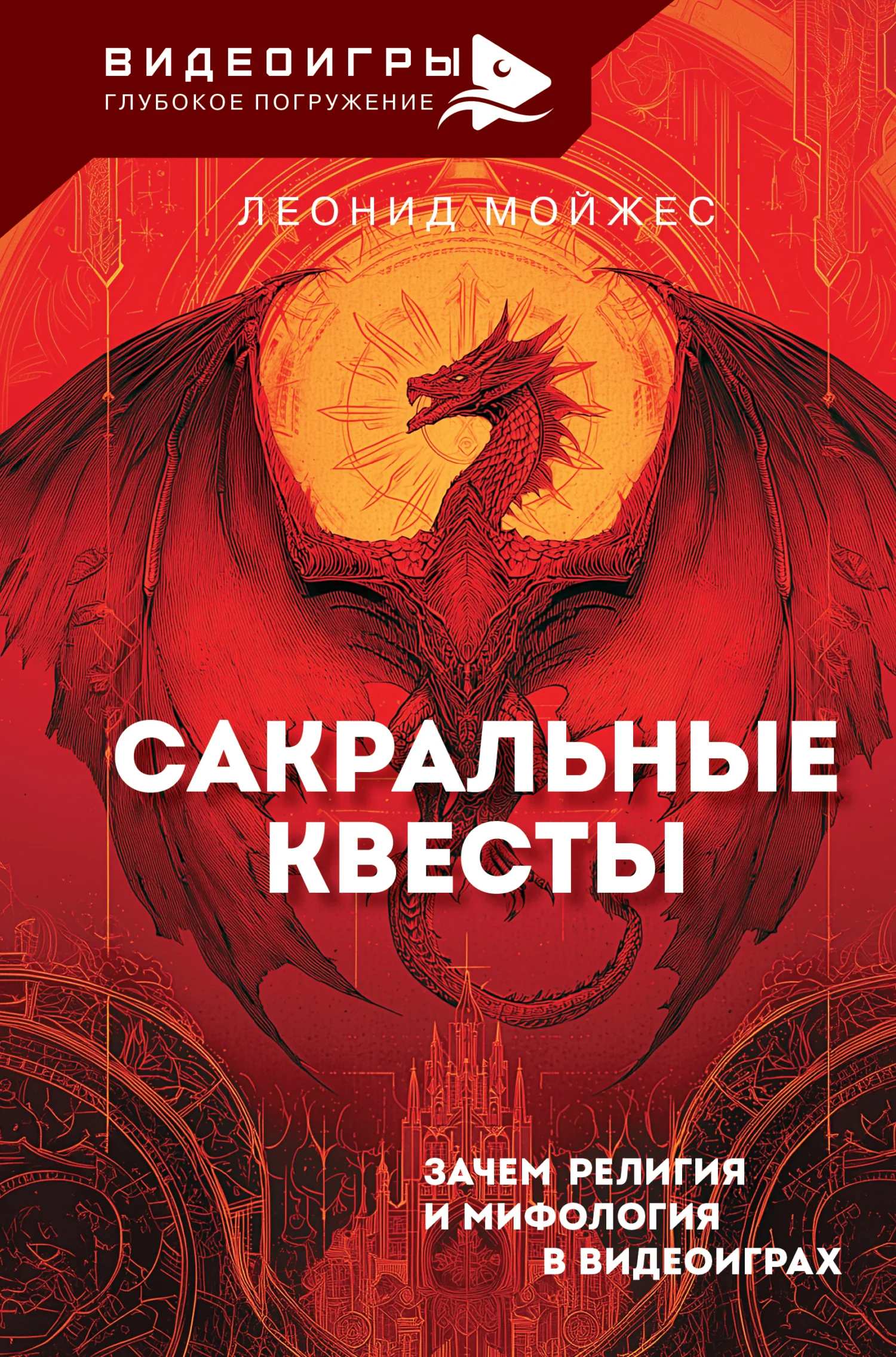 Обложка Сакральные квесты. Зачем религия и мифология в видеоиграх
