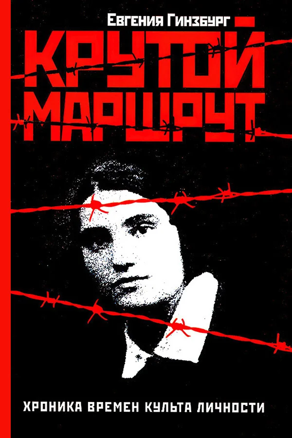 Обложка Крутой маршрут