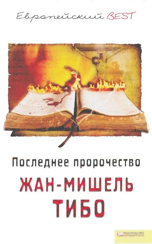 Обложка Последнее пророчество