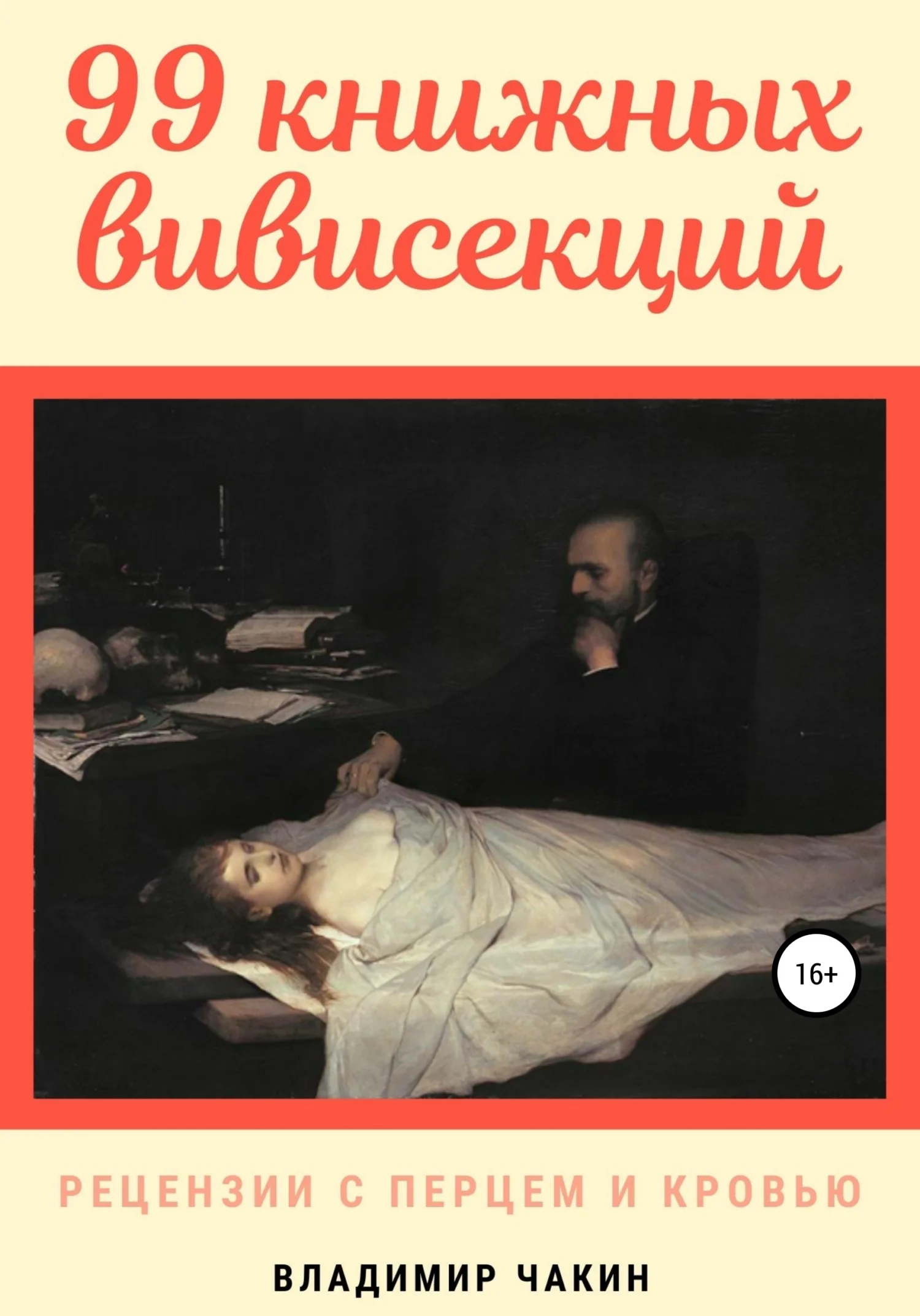 Обложка 99 книжных вивисекций. Рецензии с перцем и кровью